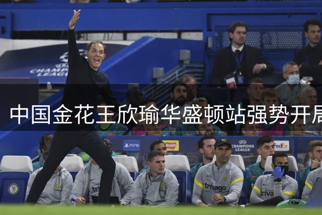 中国金花王欣瑜华盛顿站强势开局 直落两盘晋级次轮