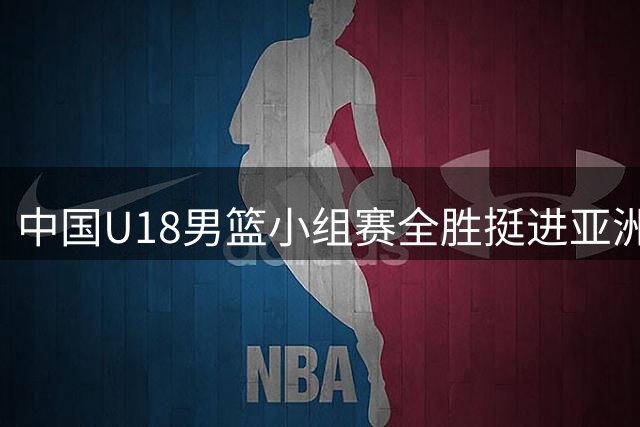 中国U18男篮小组赛全胜挺进亚洲杯八强