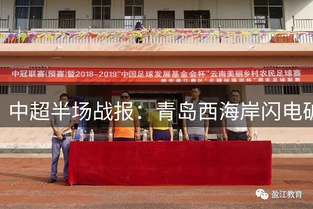 中超半场战报：青岛西海岸闪电破门 胡荷韬失误致成都蓉城落后