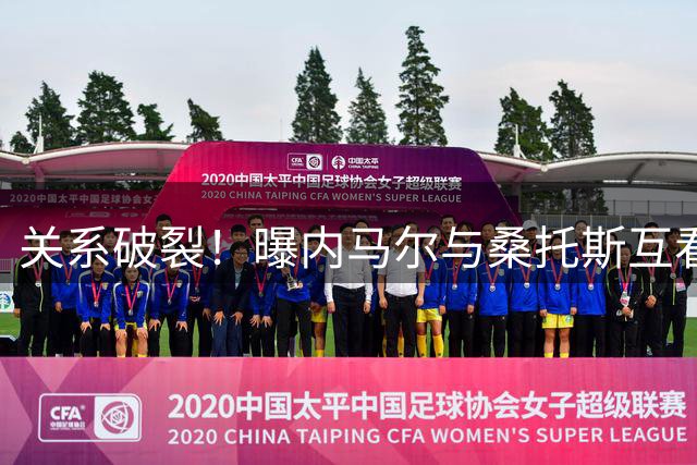 关系破裂！曝内马尔与桑托斯互看不顺眼：队友教练高层都对他不满