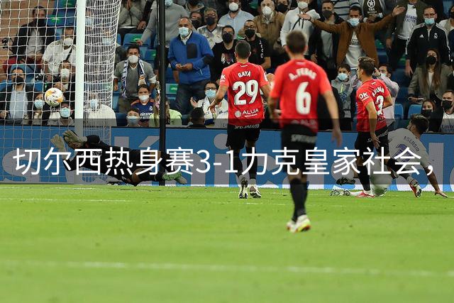 切尔西热身赛3-1力克皇家社会，佩德罗精彩双响