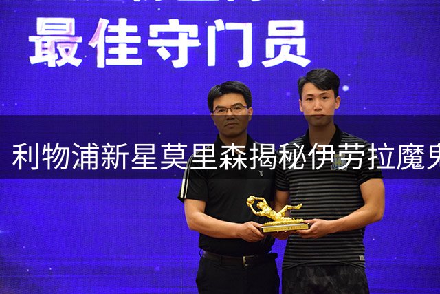 利物浦新星莫里森揭秘伊劳拉魔鬼训练：每天练到双腿失去知觉