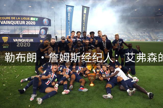 勒布朗·詹姆斯经纪人：艾弗森的影响力超过湖人队科比和奥尼尔