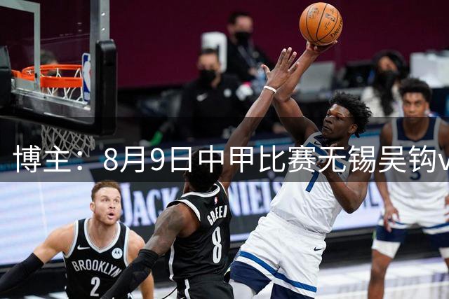 博主：8月9日中甲比赛无锡吴钩vs宁波队因台风延期