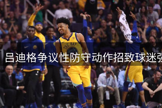 吕迪格争议性防守动作招致球迷强烈质疑