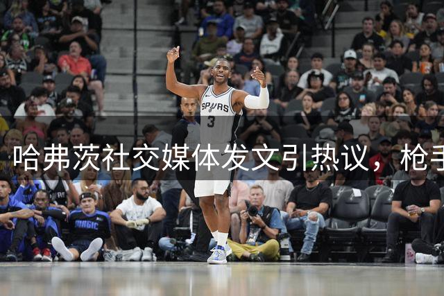 哈弗茨社交媒体发文引热议，枪手球迷狂欢北伦敦德比胜利