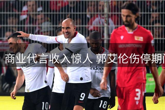 商业代言收入惊人 郭艾伦伤停期间吸金能力依旧领跑CBA