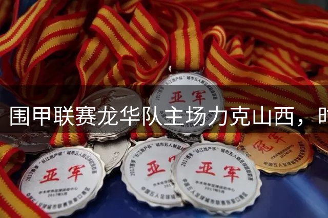 围甲联赛龙华队主场力克山西，时越主将制胜