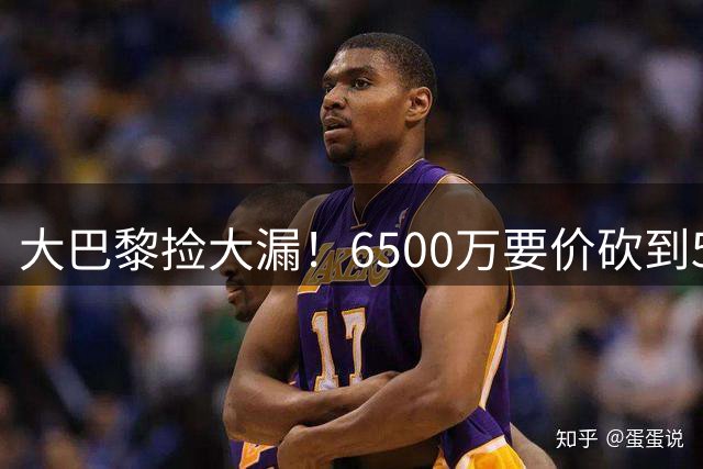 大巴黎捡大漏！6500万要价砍到5000万，24岁天才加盟，英超豪门被截胡