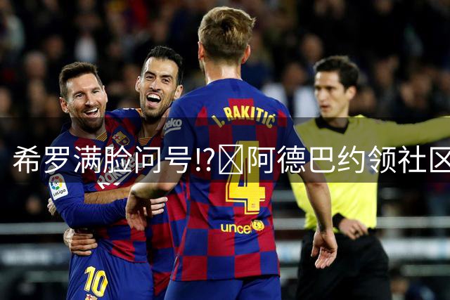 希罗满脸问号⁉️阿德巴约领社区正义冠军奖杯 笑出一口大白牙！