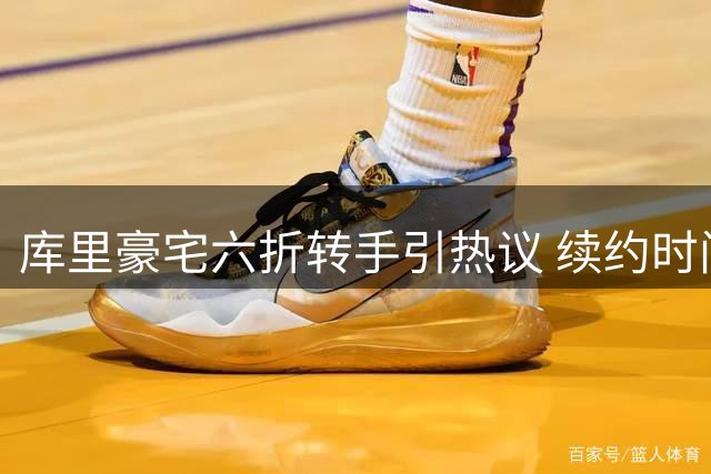 库里豪宅六折转手引热议 续约时间点暗藏玄机