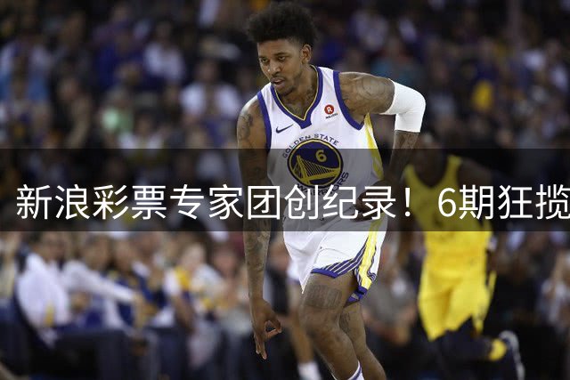 新浪彩票专家团创纪录！6期狂揽18注双色球大奖引爆彩市