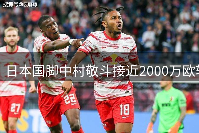 日本国脚中村敬斗接近2000万欧转会法甲里昂