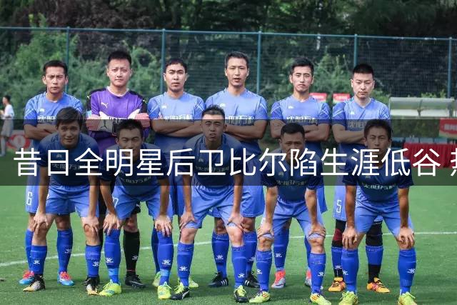 昔日全明星后卫比尔陷生涯低谷 热火出手能否助其重获新生？