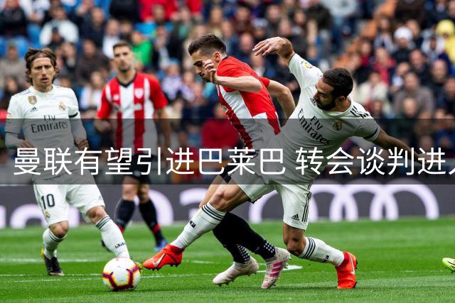 曼联有望引进巴莱巴 转会谈判进入关键阶段
