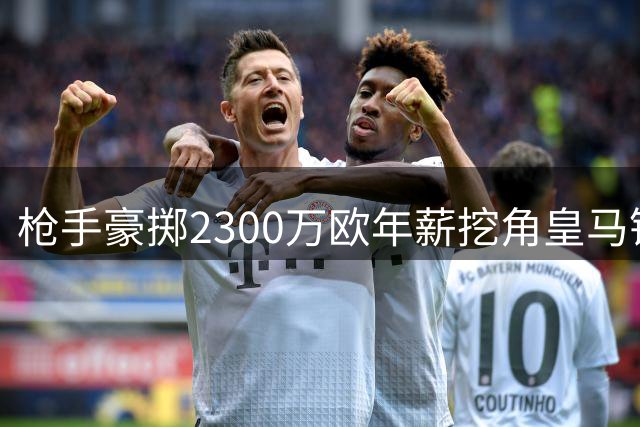 枪手豪掷2300万欧年薪挖角皇马锋霸 维尼修斯或成酋长球场新核