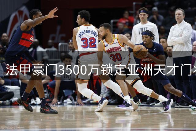 法甲豪门3500万锁定亚洲天才门将 尤文酝酿换人计划