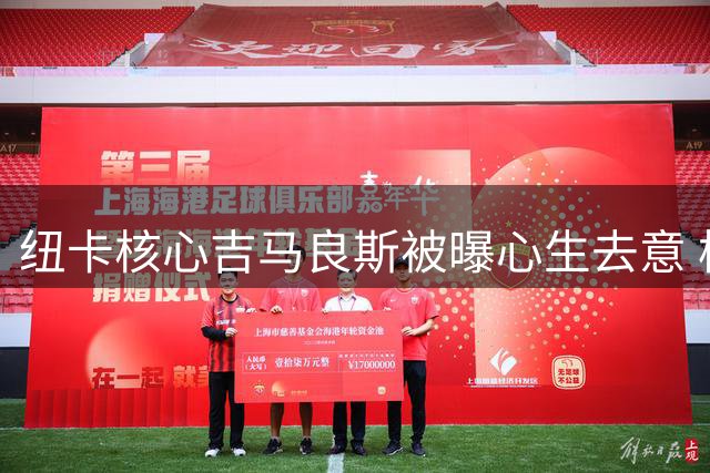 纽卡核心吉马良斯被曝心生去意 枪手谈判进入关键周