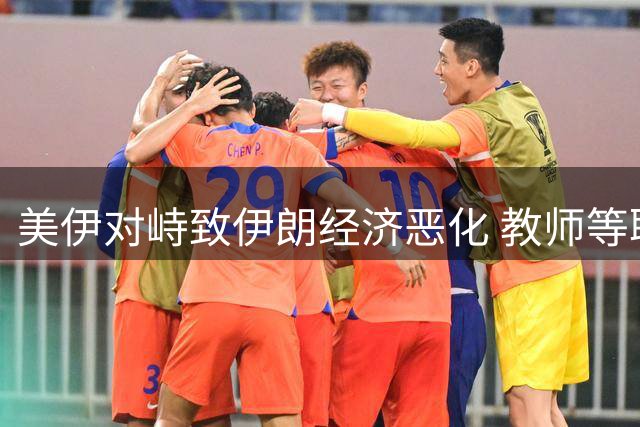 美伊对峙致伊朗经济恶化 教师等职业月收入不足千元