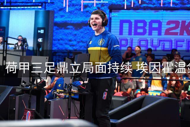 荷甲三足鼎立局面持续 埃因霍温剑指四连冠伟业