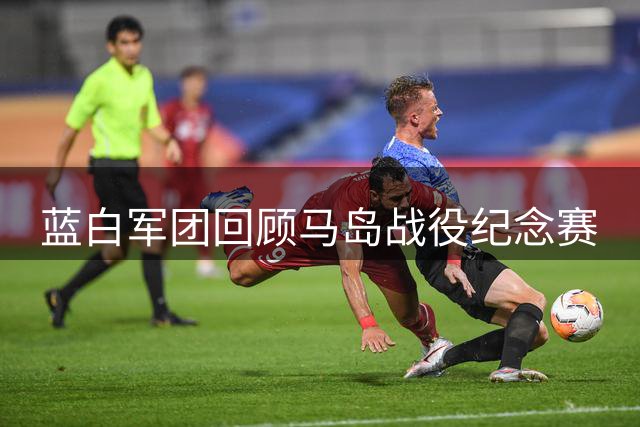 蓝白军团回顾马岛战役纪念赛
