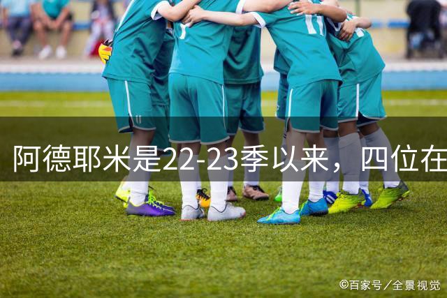 阿德耶米是22-23季以来，四位在德甲达成20球15助的00后球员之一