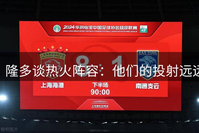 隆多谈热火阵容：他们的投射远远不够 季后赛不会太难对付