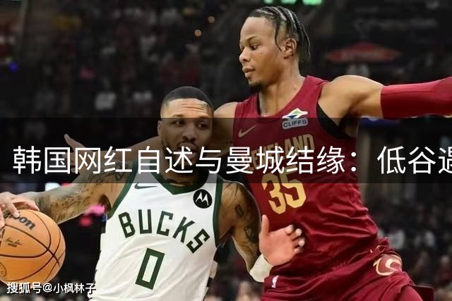韩国网红自述与曼城结缘：低谷遇蓝月 变身足球达人