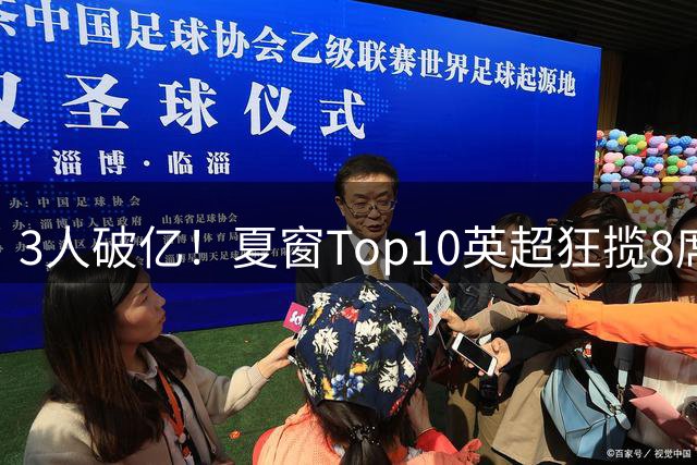 3人破亿！夏窗Top10英超狂揽8席，总价8.56亿欧，纽卡反向套现不想玩了？