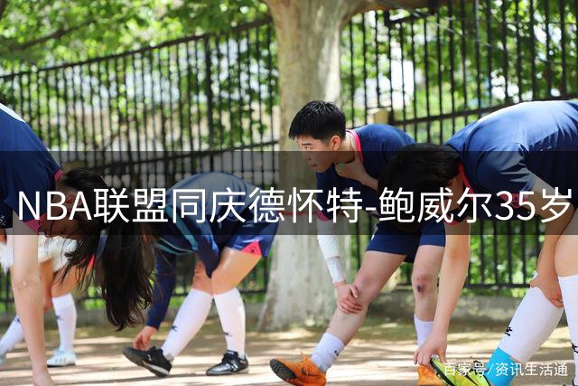 NBA联盟同庆德怀特-鲍威尔35岁生日，独行侠老将获官方祝福
