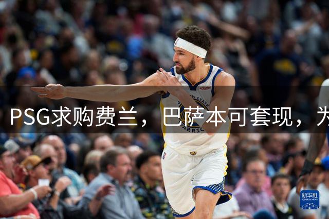 PSG求购费兰，巴萨本可套现，为何反而应该留住他？