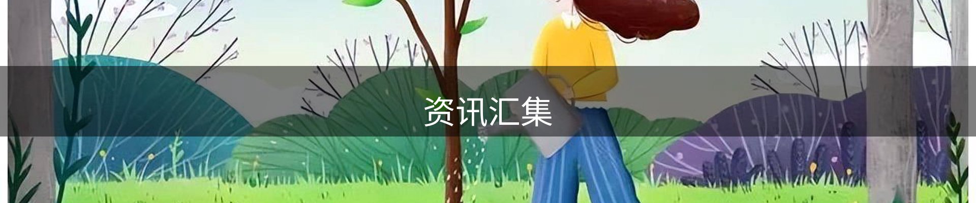 资讯汇集